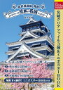 日本の名城クリアファイル&ミニポスターB【3000円以上送料無料】