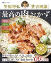 笠原将弘「賛否両論」最高の肉おかず/笠原将弘/レシピ【3000円以上送料無料】