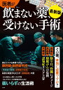 医者が飲まない薬、受けない手術 最新版【3000円以上送料無料】