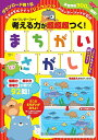 考える力が超超超つく!まちがいさがし/ワンダーファイ【3000円以上送料無料】
