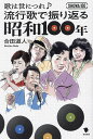 歌は世につれ♪流行歌で振り返る昭和100年/合田道人【3000円以上送料無料】