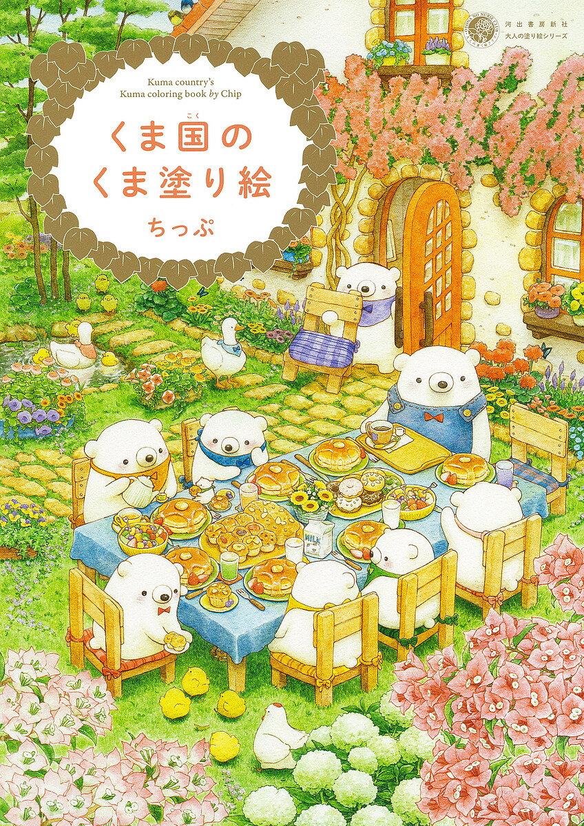 くま国のくま塗り絵／ちっぷ【3000円以上送料無料】のサムネイル