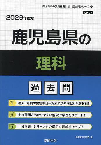 【3千円以上送料無料】’26 鹿児島県の理科過去問