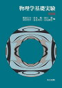 物理学基礎実験/梶原行夫【3000円以上送料無料】