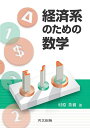 経済系のための数学/村原英樹【3000円以上送料無料】