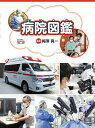 病院図鑑/梅澤真一【3000円以上送料無料】
