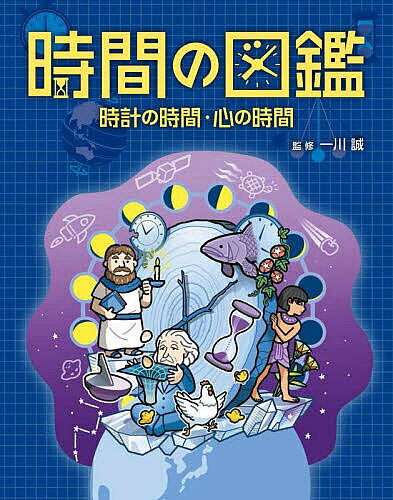 【3千円以上送料無料】時間の図鑑 時計の時間・心の時間／一川誠