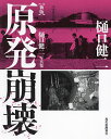 原発崩壊 樋口健二写真集/樋口健二【3000円以上送料無料】