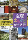 宝塚まちかど魅力発見! 宝塚学検定公式テキスト新版/田辺眞人/宝塚市文化財団【3000円以上送料無料】