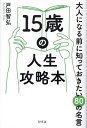 15歳の人生攻略本 大人になる前に知っておきたい80の名言/戸田智弘【3000円以上送料無料】
