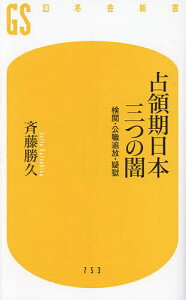 占領期日本三つの闇 検閲・公職追放・疑獄/斉藤勝久【3000円以上送料無料】
