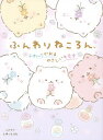 ふんわりねころん ふわっとかおるやさしいキモチ/ふわゆき【3000円以上送料無料】