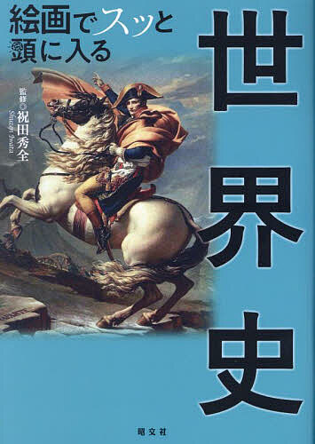 絵画でスッと頭に入る世界史／祝田秀全【3000円以上送料無料】
