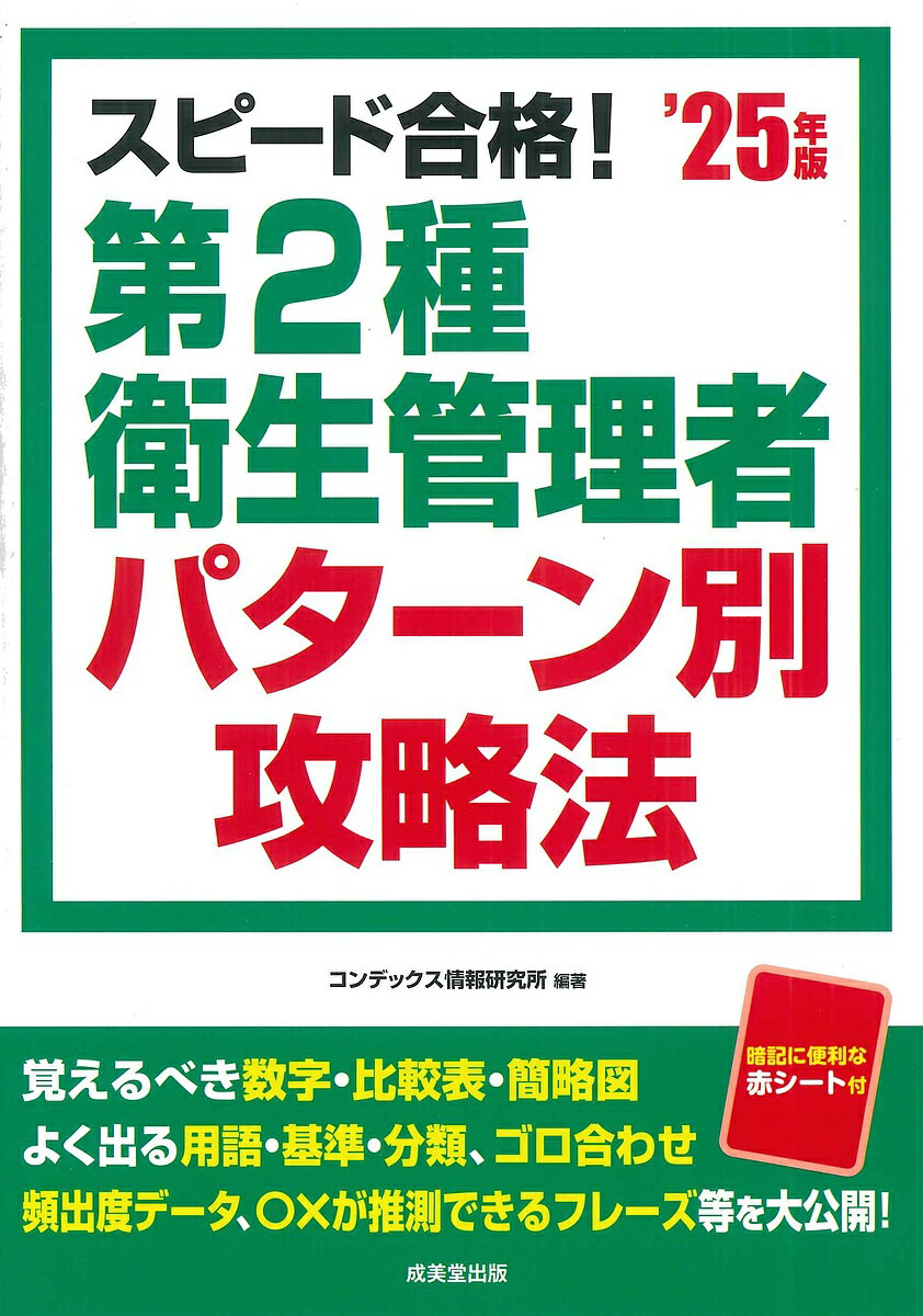 スピード合格!第2種衛生管理者パターン別攻略法 ’25年版／コンデックス情報研究所【3000円以上送料無料】