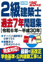 詳解2級建築士過去7年問題集 ’25年版/コンデックス情報研究所【3000円以上送料無料】