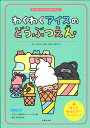 わくわくアイスのどうぶつえん【3000円以上送料無料】