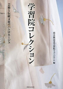 学習院コレクション 芸術と伝統文化のパトロネージュ/霞会館記念学習院ミュージアム【3000円以上送料無料】