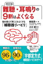 難聴・耳鳴りの9割はよくなる 脳を鍛えて聞こえをよくする「補聴器リハビリ」/新田清一/小川郁【3000円以上送料無料】