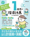 豊富な案ですぐ書ける!1歳児の指導計画/保育総合研究会【3000円以上送料無料】