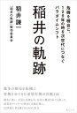 稲井の軌跡 危機を機会に。120年の時を次世代につなぐパラダイムシフト/稲井謙一/『稲井の軌跡』製作委員会【3000円以上送料無料】