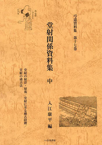 弓道資料集 第17巻／入江康平【3000円以上送料無料】