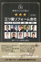 業界のプロが選ぶ三ツ星リフォーム会社 リフォームエクステリア塗装水回り 2025年版/リフォーム業界向上委員会/佐竹壮夫【3000円以上送料無料】