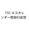 T52:エコカレンダー壁掛B3変型【3000円以上送料無料】