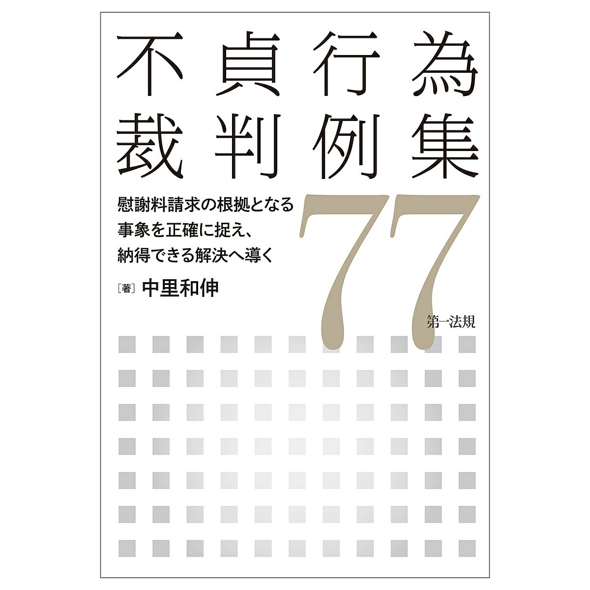 不貞行為裁判例集77 慰謝料請求の根拠となる事象を正確に捉え 納得できる解決へ導く／中里和伸【3000円以上送料無料】