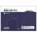 建築法規PRO 図解建築申請法規マニュアル 2025/図解建築法規研究会【3000円以上送料無料】