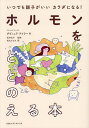 ホルモンをととのえる本 いつでも調子がいいカラダになる!/ダヴィニア・テイラー/松村圭子/松丸さとみ【3000円以上送料無料】