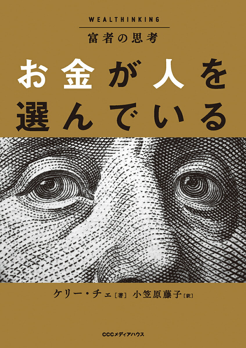 富者の思考お金が人を選んでいる/ケリー・チェ/小笠原藤子【3000円以上送料無料】