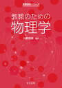 教職のための物理学/仲野純章【3000円以上送料無料】