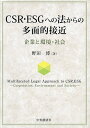 CSR・ESGへの法からの多面的接近 企業と環境・社会/野田博【3000円以上送料無料】