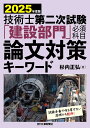 技術士第二次試験「建設部門」必須科目論文対策キーワード 2025年度版/杉内正弘【3000円以上送料無料】