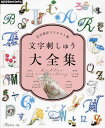 文字刺しゅう大全集【3000円以上送料無料】