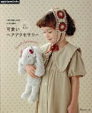 1年中楽しめるかぎ針編み可愛いヘアアクセサリー for4,5才【3000円以上送料無料】
