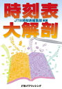 時刻表大解剖/JTB時刻表編集部【3000円以上送料無料】