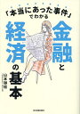 「本当にあった事件」でわかる金融と経済の基本/山本御稔【3000円以上送料無料】