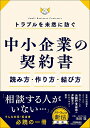 トラブルを未然に防ぐ中小企業の契約書読み方・作り方・結び方/池田聡【3000円以上送料無料】