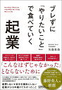 ブレずに「やりたいこと」で食べていく起業/矢島里佳【3000円以上送料無料】
