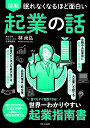図解眠れなくなるほど面白い起業の話/林尚弘【3000円以上送料無料】