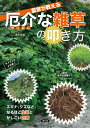 農家が教える厄介な雑草の叩き方 スギナ、クズなど、なるほど生態とかしこい対策/農山漁村文化協会【3000円以上送料無料】