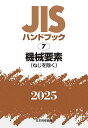 JISハンドブック 機械要素〈ねじを除く〉 2025/日本規格協会【3000円以上送料無料】