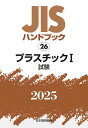 JISハンドブック プラスチック 2025-1/日本規格協会【3000円以上送料無料】
