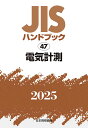 JISハンドブック 電気計測 2025/日本規格協会【3000円以上送料無料】