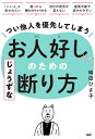 つい他人を優先してしまうお人好しさんのためのじょうずな断り方/時田ひさ子【3000円以上送料無料】