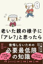 老いた親の様子に「アレ?」と思ったら/工藤広伸【3000円以上送料無料】