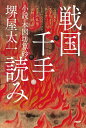 戦国千手読み 小説・本因坊算砂/堺屋太一【3000円以上送料無料】