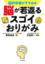 脳科学者がすすめる脳が若返るスゴイおりがみ/栗原真実/生塩研一【3000円以上送料無料】