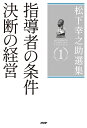 松下幸之助選集 1/松下幸之助【3000円以上送料無料】